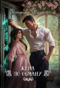 Обложка книги «Жена по обману»
