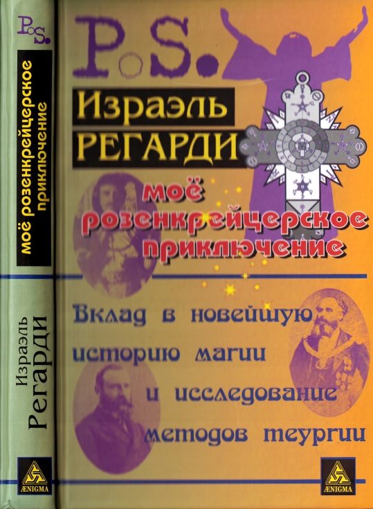 Обложка книги «Моё розенкрейцерское приключение: вклад в новейшую историю магии и исследование методов теургии»