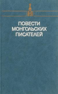 Обложка книги «Повести монгольских писателей. Том первый»