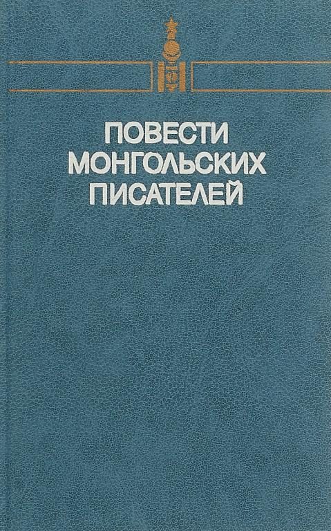 Обложка книги «Повести монгольских писателей. Том второй»