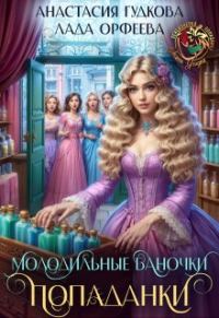 Обложка книги «Молодильные баночки попаданки»