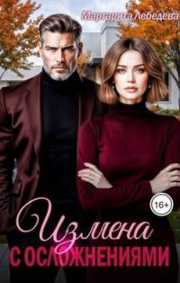 Обложка книги «Измена с осложнениями»