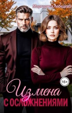 Обложка книги «Измена с осложнениями»