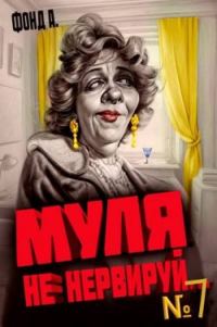 Обложка книги «Муля, не нервируй… Книга 7»