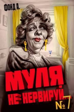 Обложка книги «Муля, не нервируй… Книга 7»