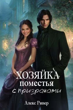 Обложка книги «Хозяйка поместья с призраками»