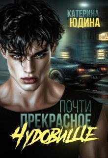 Обложка книги «Почти прекрасное чудовище»