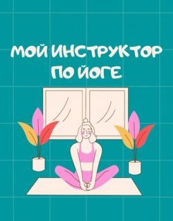 Обложка книги «Мой инструктор по йоге»