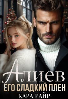 Обложка книги «Алиев. Его сладкий плен»