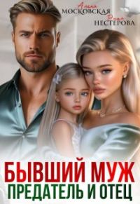 Обложка книги «Бывший муж, предатель и отец»