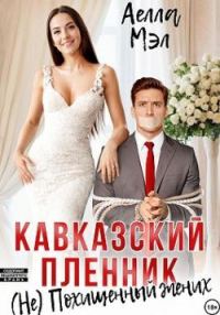 Обложка книги «Кавказский пленник. (Не) похищенный жених»