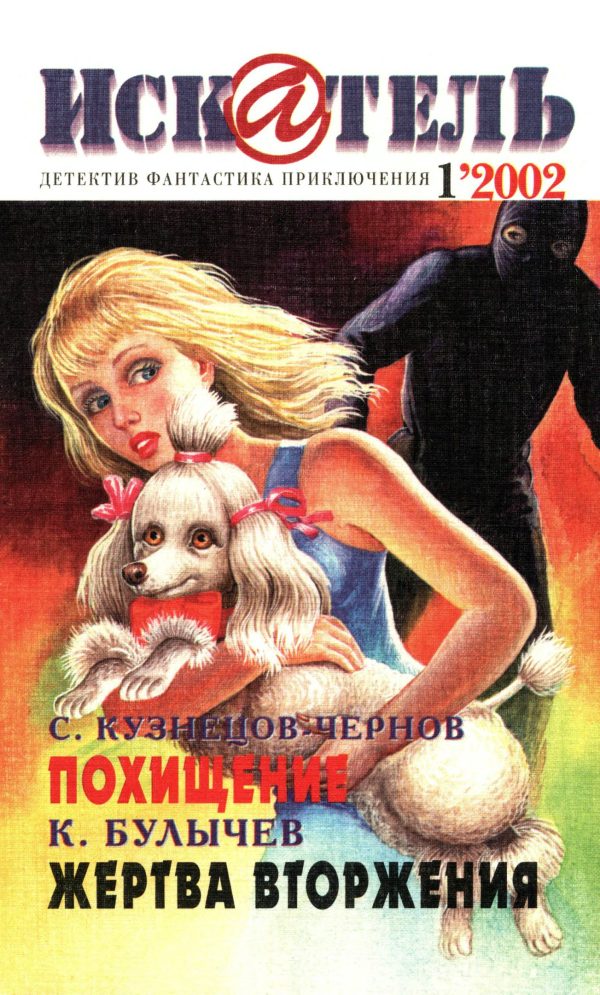 Обложка книги «Искатель, 2002 № 01»