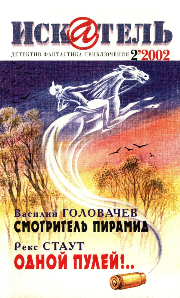 Обложка книги «Искатель, 2002 № 02»