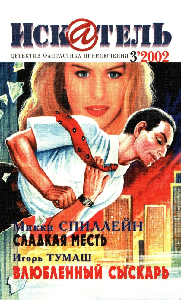 Обложка книги «Искатель, 2002 № 03»