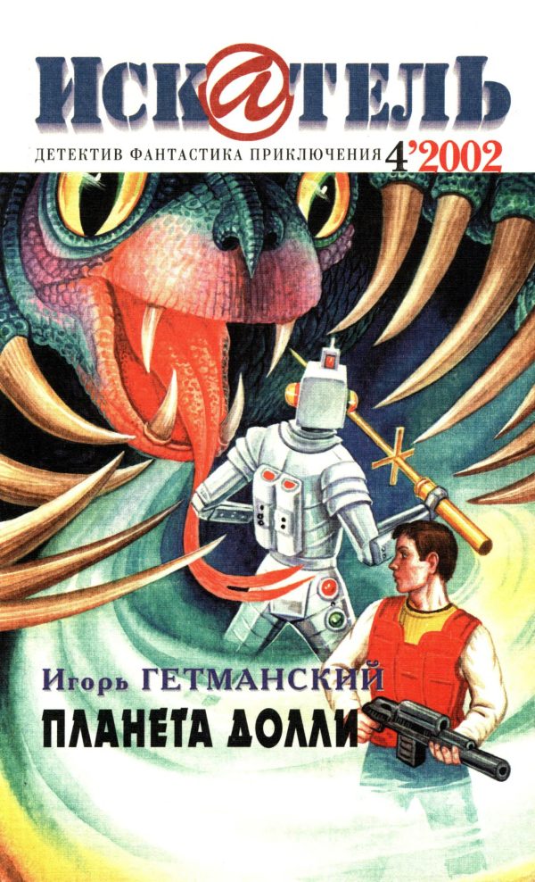 Обложка книги «Искатель, 2002 № 04»