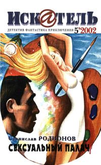 Обложка книги «Искатель, 2002 № 05»