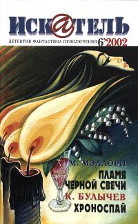 Обложка книги «Искатель, 2002 № 06»