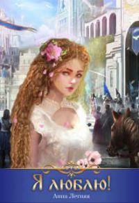 Обложка книги «Я люблю!»