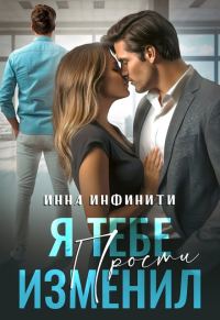 Обложка книги «Я тебе изменил. Прости»