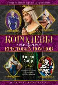 Обложка книги «Королевы Крестовых походов»