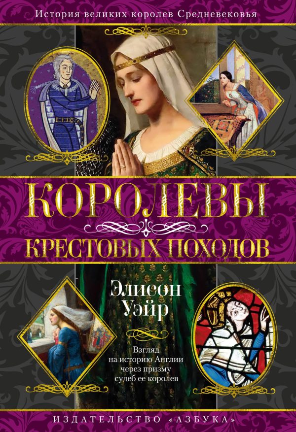 Обложка книги «Королевы Крестовых походов»