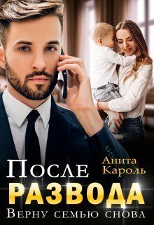 Обложка книги «После развода. Верну семью снова»