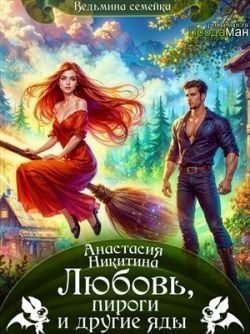 Обложка книги «Любовь, пироги и другие яды»