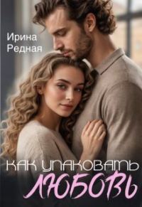 Обложка книги «Как упаковать любовь»