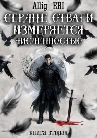 Обложка книги «Сердце отваги измеряется численностью. Книга 2»