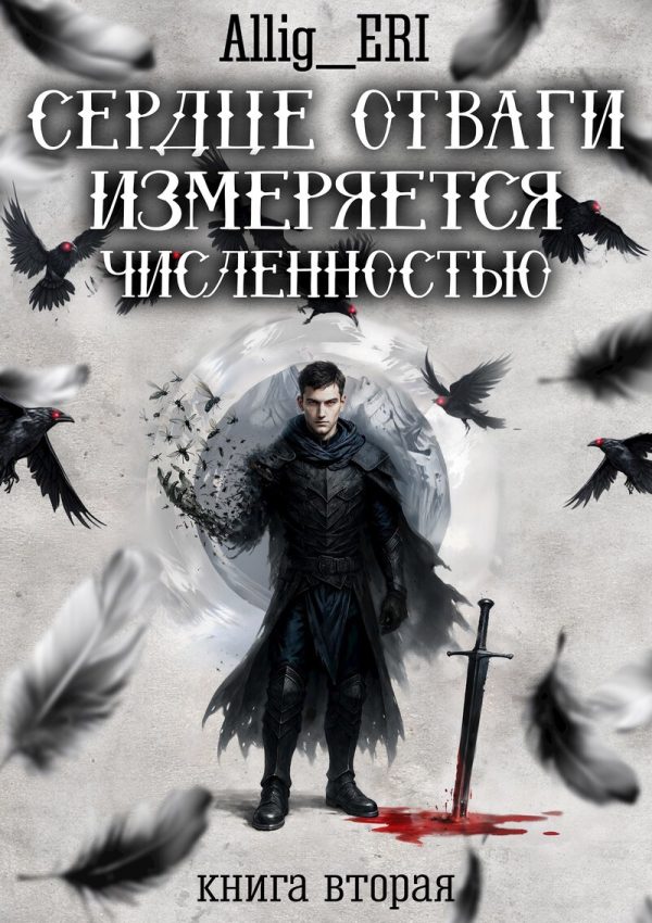 Обложка книги «Сердце отваги измеряется численностью. Книга 2»