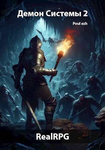 Обложка книги «Демон Системы. Часть 2»