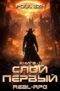 Обложка книги «Слой Первый. Книга 1»
