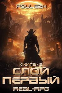 Обложка книги «Слой Первый. Книга 2»