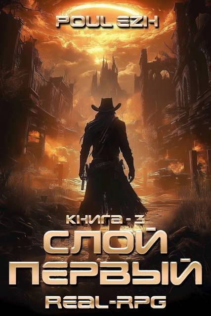 Обложка книги «Слой Первый. Книга 3»