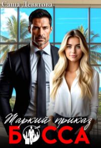 Обложка книги «Жаркий приказ босса»