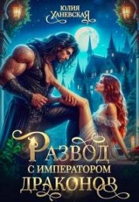 Обложка книги «Развод с императором драконов»