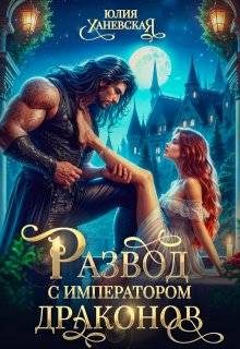 Обложка книги «Развод с императором драконов»