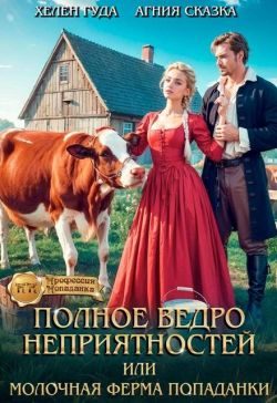 Обложка книги «Полное ведро неприятностей, или молочная ферма попаданки»