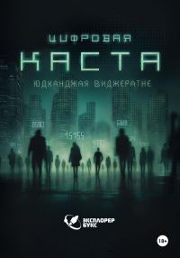 Обложка книги «Цифровая каста»
