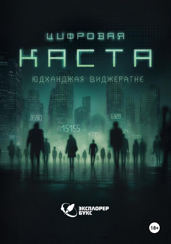 Обложка книги «Цифровая каста»