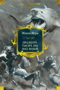 Обложка книги «Двадцать тысяч лье под водой»