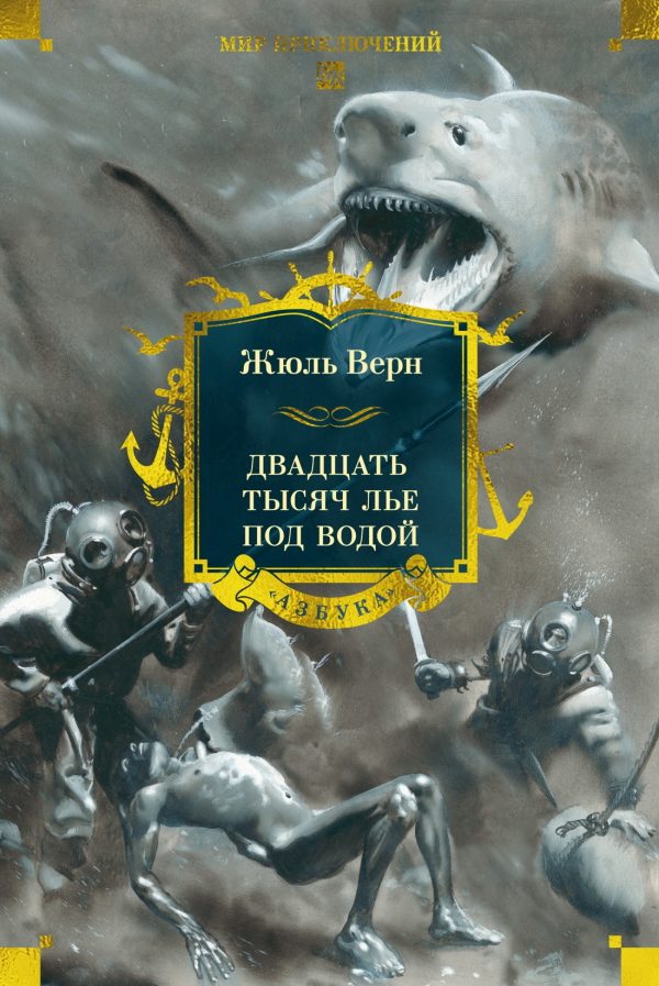 Обложка книги «Двадцать тысяч лье под водой»