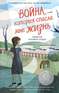 Обложка книги «Война, которая спасла мне жизнь»