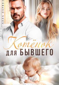Обложка книги «Котёнок для бывшего»