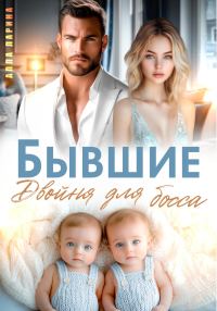 Обложка книги «Бывшие. Двойня для босса»
