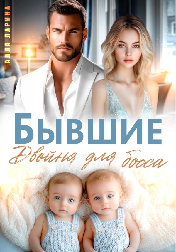 Обложка книги «Бывшие. Двойня для босса»