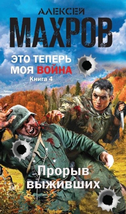 Обложка книги «Прорыв выживших»