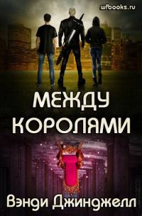 Обложка книги «Между королями»