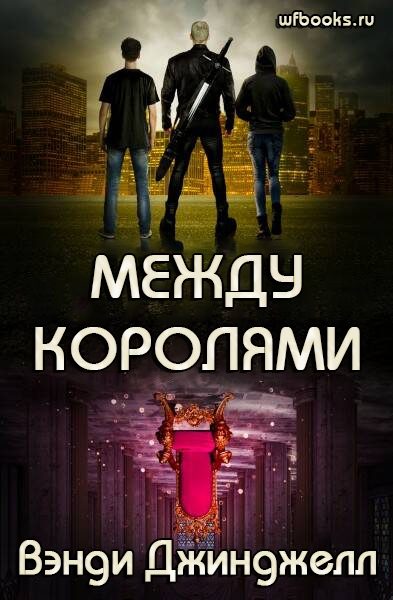 Обложка книги «Между королями»