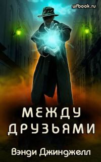 Обложка книги «Между друзьями»